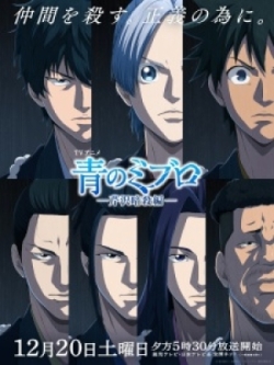 Ao no Miburo: Serizawa Ansatsu-hen