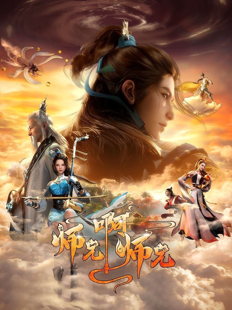 Sư Huynh À Sư Huynh